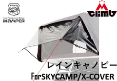 iKaMPER製SKYCAMP/X-COVER用 RAIN CANOPY(レインキャノピー)Type Aのサムネイル