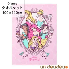 ディズニー タオルケット ハーフケット 100×140cm 綿100％ 表ガーゼ プリンセス 大判 ガーゼタオル 新品 キッズ お昼寝ケット 保育園 入園 アリエル ラプンツェル シンデレラ ピンク un doudou NZ1410-PR