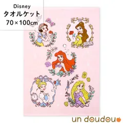 ディズニー タオルケット 70×100cm 綿100％ 表ガーゼ プリンセス ガーゼタオルケット ベビー用品 新品 キッズ お昼寝ケット 保育園 入園 アリエル ラプンツェル シンデレラ ピンク un doudou NZ1702-PR