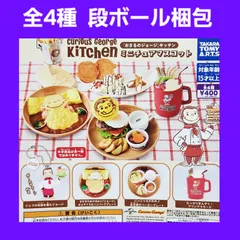 全4種 コンプ おさるのジョージ キッチン ミニチュアマスコット ガチャ フィギュア ミニチュア