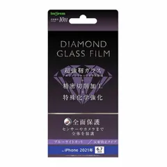 iPhone 13ProMax 液晶画面全面保護ガラスフィルム ブルーライトカット 反射防止 ブラック ダイヤモンドガラスフィルム 硬度10H 全面保護 フルカバー クリア 耐衝撃 超耐久コート イングレム  【ゆうパケットにて7営業日以内発送】
