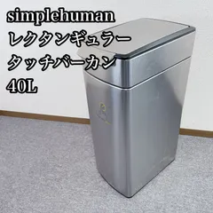 simplehuman レクタンギュラー タッチバーカン ゴミ箱 40L