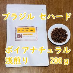 自家焙煎コーヒー豆200g｜ブラジル産｜中深煎り〜深煎り｜コクのある