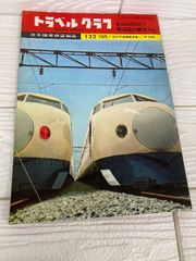 新幹線計画　東海道広軌新幹線　日本国有鉄道　昭和３３年７月　中古品 東海道広軌新幹線着工 1959．4(日本国有鉄道) / 古本、中古本、古書籍