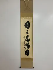 2026年最新】大徳寺 掛軸の人気アイテム - メルカリ