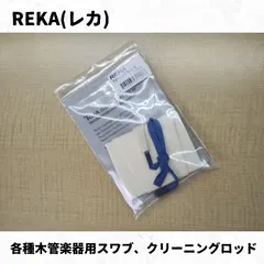 レカ(REKA) B♭クラリネット用スワブ　"REKA Swab for B♭ Clarinet　"REKA B♭單簧管用通條布のサムネイル
