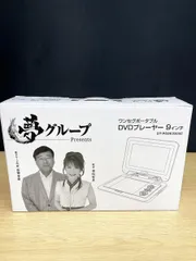 2026年最新】夢グループ dvdプレーヤー9インチの人気アイテム - メルカリ