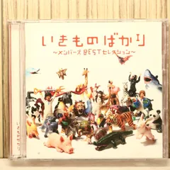 国内盤CD★いきものがかり/ Ikimono Gakari■ いきものばかり~メンバーズBESTセレクション~ 【ESCL3528/4988010025151】Y75203