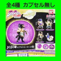 全4種 コンプ ジョジョの奇妙な冒険 カプセルヒーローズ ジョジョ球 1弾 ガチャ フィギュア