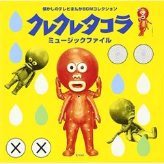 2026年最新】クレクレタコラの人気アイテム - メルカリ