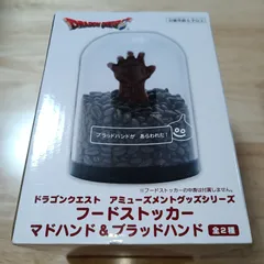 ドラゴンクエスト　フードストッカー　マドハンド&ブラッドハンド