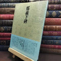 2026年最新】二玄社 書道 本の人気アイテム - メルカリ