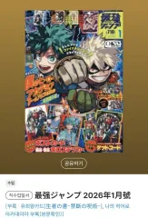 僕のヒーローアカデミア ヒロアカ (未開封) 最強ジャンプ 2026年1月号 僕のヒーローアカデミア