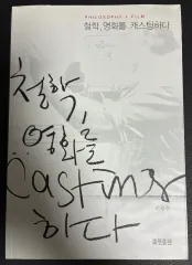 哲学映画をキャスティングする (イ・ワンジュ)