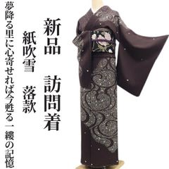 単衣・夏着物時期【スワロフスキー付き◇金彩訪問着】黒 銀 牡丹