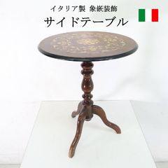 象嵌細工 サイドテーブル 花台 アンティーク調 クラシック コンソール