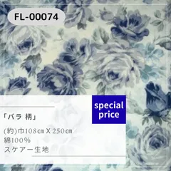 バラ柄　スケアー生地　2.5ｍカットクロス　FL-00073