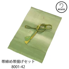 帯締め・帯揚げセット 正絹 礼装用 緑色 金糸 リユース 中古 8001-42