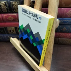 8-1 試練に立つ文明 現代教養文庫 アーノルド J.トインビー 240104
