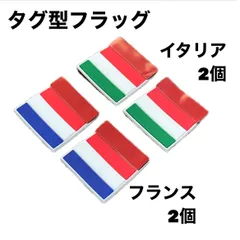 タグ型フラッグ【イタリア】 【フランス】 シリコン ゴム