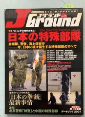 Ｊグランド　VOL.16　Jウイング8月号別冊 特集　日本の特殊部隊  イカロス出版 A910-211