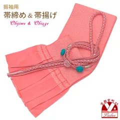 振袖用 帯締め帯揚げ2点セット 鹿の子織りの帯揚げ 正絹帯締め 振袖 お晴れ着「ピンク系」TFOA08set2