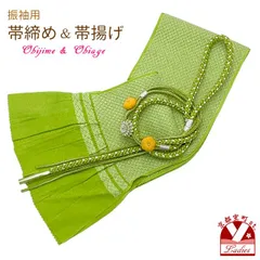 振袖用 帯締め帯揚げ2点セット 鹿の子織りの帯揚げ 正絹帯締め 振袖 お晴れ着「黄緑系」TFOA09set2