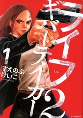 ライフ２ ギバーテイカー 1巻 漫画 アフタヌーンＫＣ すえのぶけいこ 講談社（レディースコミック）