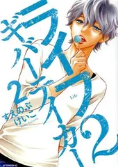 ライフ２ ギバーテイカー 2巻 漫画 アフタヌーンＫＣ すえのぶけいこ 講談社（レディースコミック）