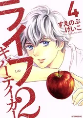 ライフ２ ギバーテイカー 4巻 漫画 アフタヌーンＫＣ すえのぶけいこ 講談社（レディースコミック）