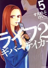 ライフ２ ギバーテイカー 5巻 漫画 アフタヌーンＫＣ すえのぶけいこ 講談社（レディースコミック）