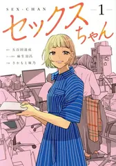 セックスちゃん 1巻 漫画 Ｃｉｔｒ　ＣＯＭＩＣＳ さかもと麻乃 ジーオーティー（レディースコミック）