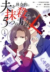 夫を社会的に抹殺する５つの方法 1巻 漫画 Ｃｉｔｒ　ＣＯＭＩＣＳ アップクロス ジーオーティー（レディースコミック）