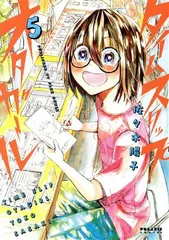 タイムスリップオタガール 5巻 漫画 ポラリスＣＯＭＩＣＳ 佐々木陽子 フレックスコミックス（レディースコミック）