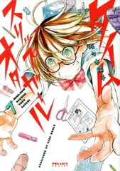 タイムスリップオタガール 7巻 漫画 ポラリスＣＯＭＩＣＳ 佐々木陽子 フレックスコミックス（レディースコミック）