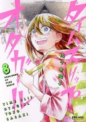 タイムスリップオタガール 8巻 漫画 ポラリスＣＯＭＩＣＳ 佐々木陽子 フレックスコミックス（レディースコミック）