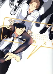 ジャッカス！ 1巻 漫画 ディアプラス・コミックス スカーレット・ベリ子 新書館（レディースコミック）