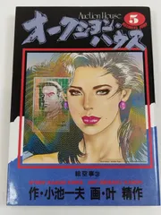 オークション・ハウス(5)/小池一夫・叶精作/YJCビジネスジャンプ