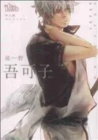 同人誌セレクション 吾可子 1巻 漫画  吾可子 東京漫画社（レディースコミック）