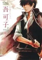 同人誌セレクション 吾可子 2巻 漫画  吾可子 東京漫画社（レディースコミック）