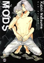 ＭＯＤＳ 1巻 漫画 マーブルコミックス ナツメカズキ 東京漫画社（レディースコミック）