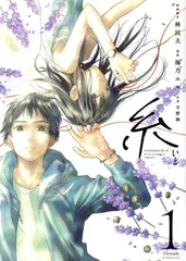 糸 1巻 漫画  海乃エル 日販アイ・ピー・エス（レディースコミック）