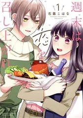 週末は恋を召し上がれ 1巻 漫画 ぶんか社コミックス　ＰＲＩＭＯ　ＣＯＭＩＣＳ 石蕗こはな ぶんか社（レディースコミック）