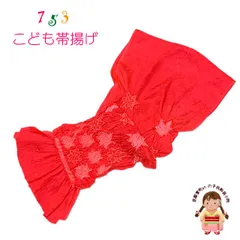 【アウトレット 美品】七五三 7歳 ジュニア向け 帯揚げ 正絹 本絞り 変わり色 中抜き絞りの帯あげ(単品)「チェリーレッド系、楓」OBA143