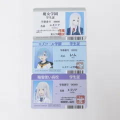 【★加古川物流】中古 エミリア レム エキドナ 学生証風カード Re：ゼロから始める異世界生活 Re：ゼロから始めるアニメイトフェア  対象商品購入特典 リゼロ 2/3【721】
