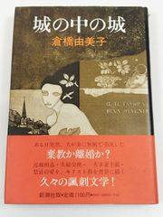 城の中の城/倉橋由美子/新潮社/初版