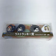 【★加古川物流】【中古・未開封品】セガ ラッキーくじ ハイキュー!! Pastel Art Collection ラストラッキー賞 マスコットセット（烏野・音駒） 【741】