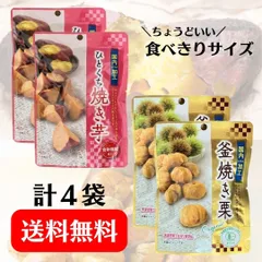 【在庫限り】 ひとくち焼き芋２袋×窯焼き栗２袋 計４袋 小分け包装 焼き芋 干し芋 甘栗 食物繊維 しっとり おやつ お手軽 栄養補給 持ち運び サスナデリコムのサムネイル