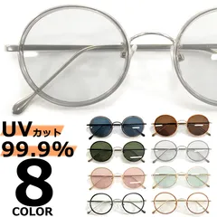 サングラス 伊達メガネ メンズ レディース UVカット ボストン ラウンド 丸メガネ インナーリム ライトカラーレンズ 薄い色 色付き 全8色