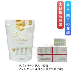 REVI 2点セット リバイバープラス 60粒 & プレシャスプロ ほうじ茶ラテ味 900g (0425)